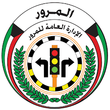الإدارة العامة للمرور