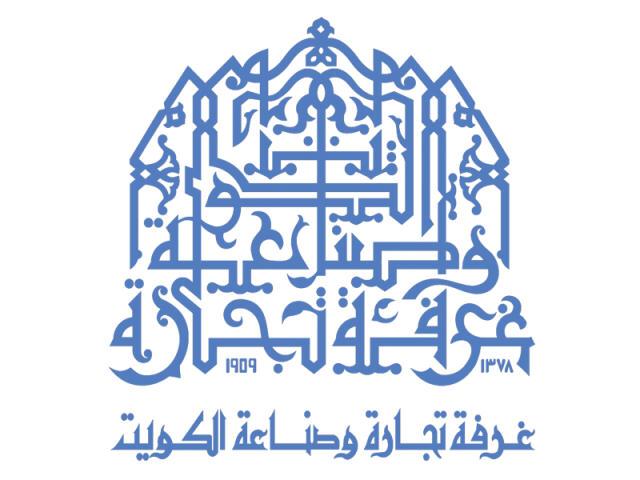 خدمات غرفة تجارة وصناعة الكويت